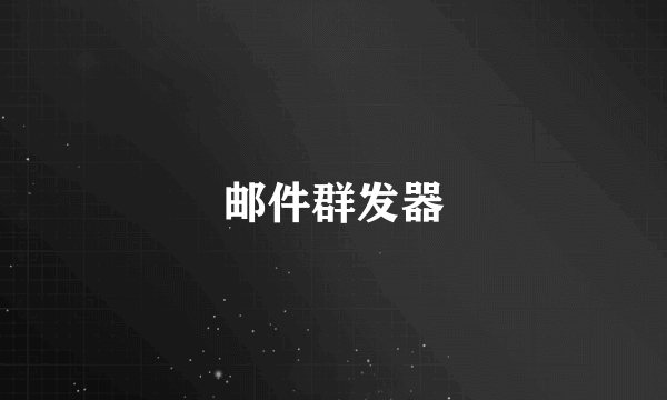 邮件群发器