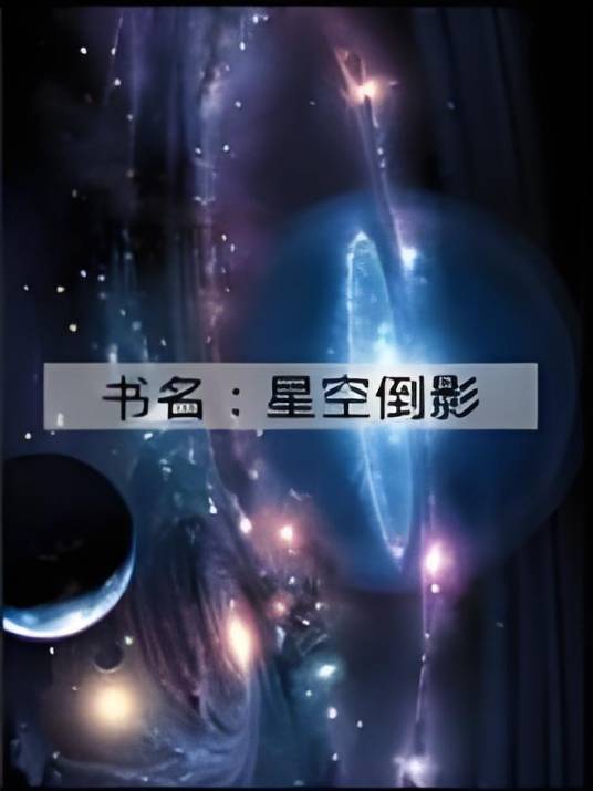 星空倒影（弦歌雅意创作的网络小说）