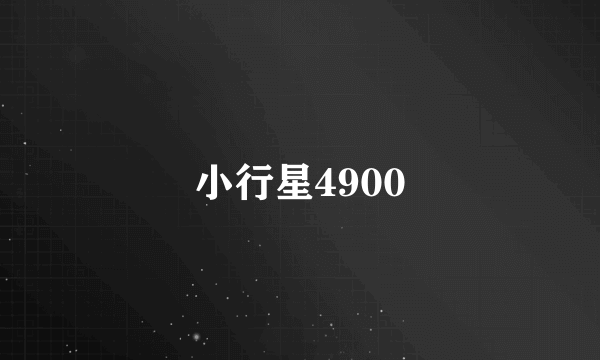 小行星4900