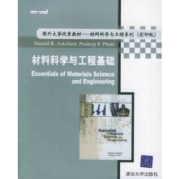 材料科学与工程基础（2005年清华大学出版社出版的图书）