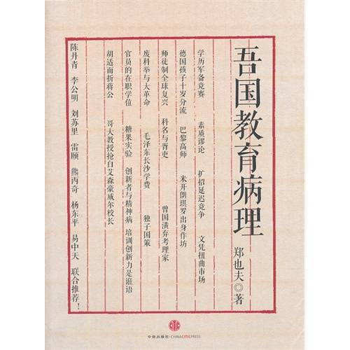 吾国教育病理