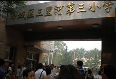 北京市西城区三里河第三小学