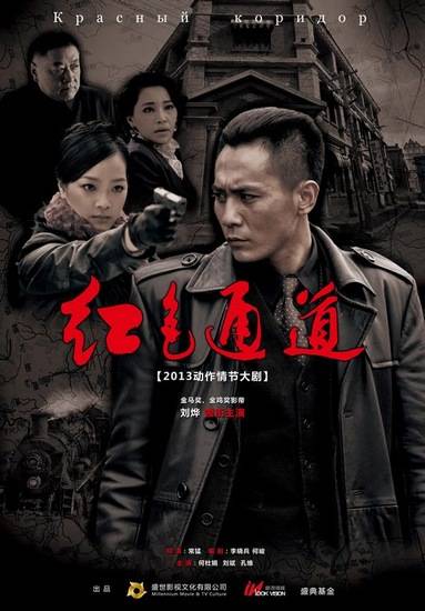 红色通道（2014年常猛执导电视剧）