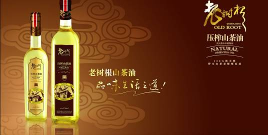 老树根山茶油