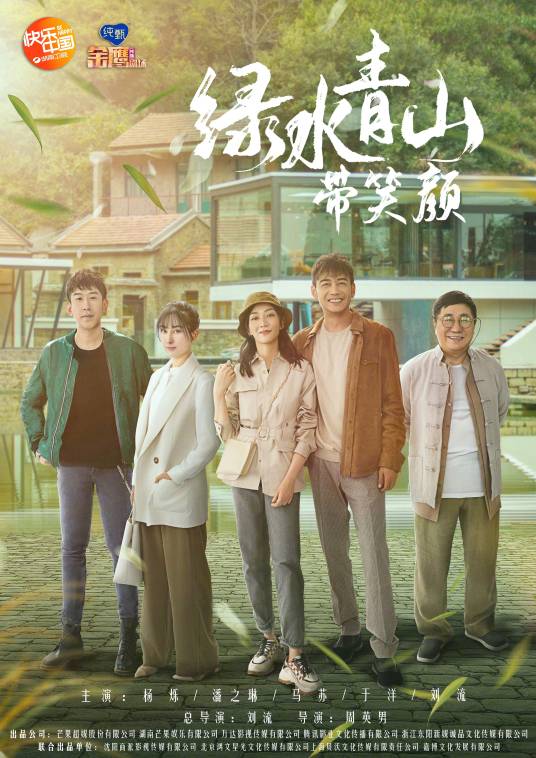 绿水青山带笑颜（2019年马苏、于洋等主演的农村扶贫剧）