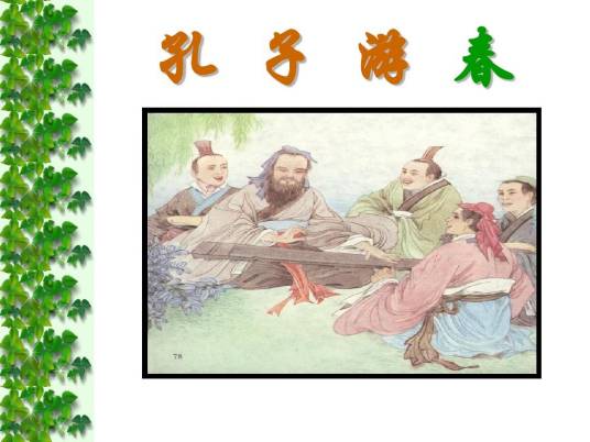 孔子游春