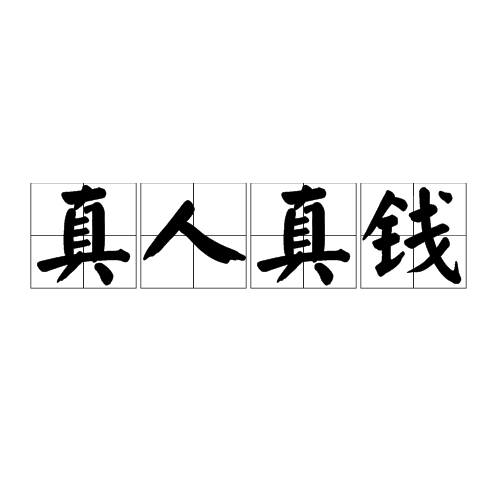 真人真钱