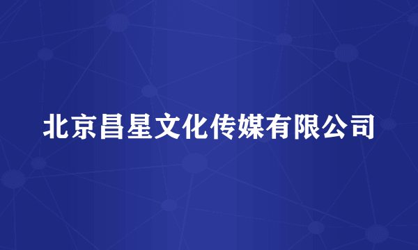 北京昌星文化传媒有限公司