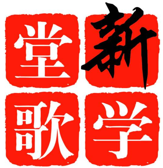 新学堂歌