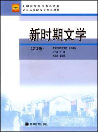 新时期文学（2006年高等教育出版社出版的图书）