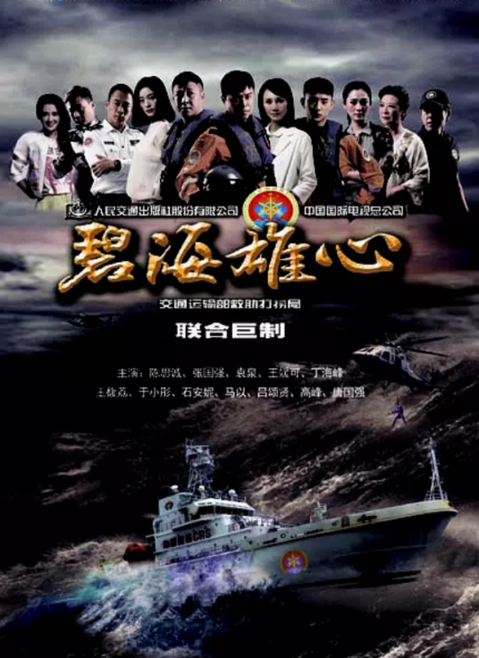 碧海雄心（2017年36集电视剧）