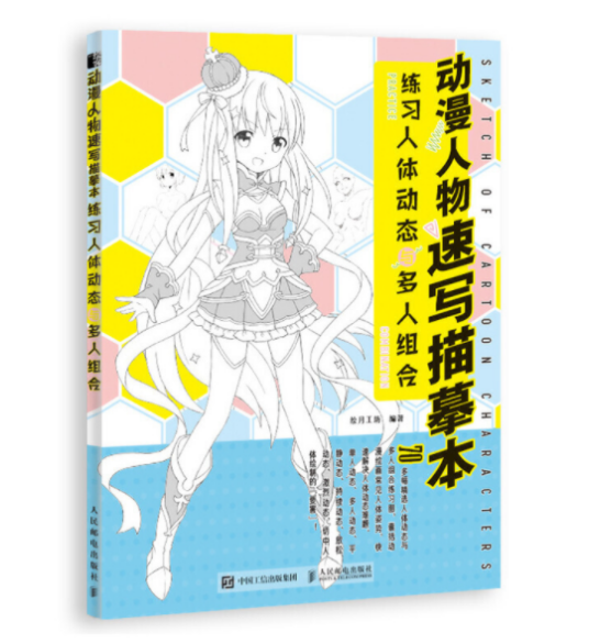 动漫人物速写描摹本练习人体动态与多人组合