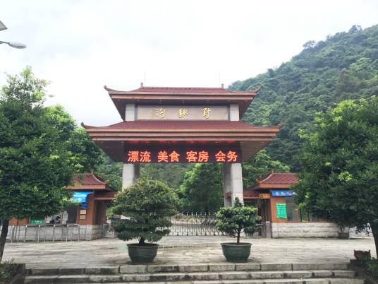 野趣沟