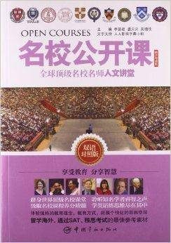 名校公开课：全球顶级名校名师人文讲堂