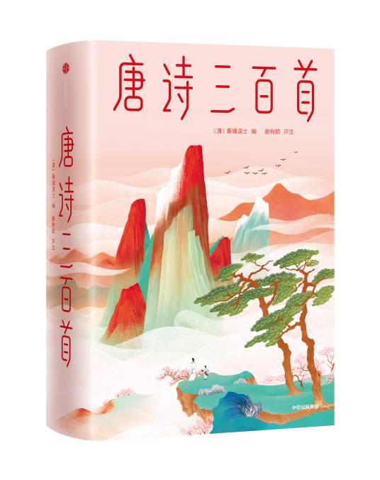 唐诗三百首（清代蘅塘退士编选的唐诗选集）