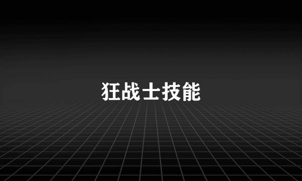 狂战士技能