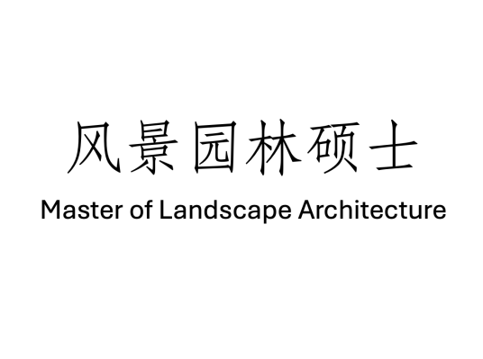 风景园林硕士