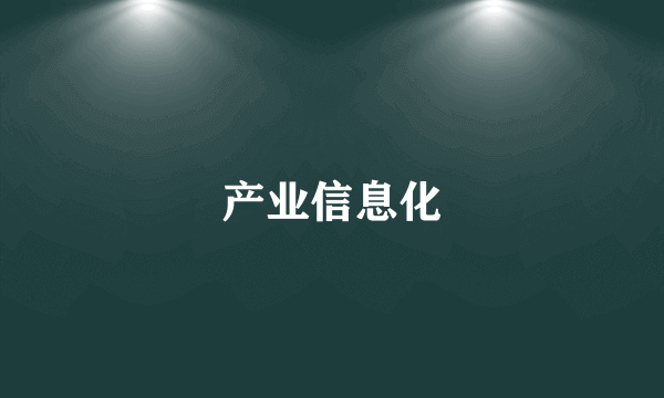 产业信息化