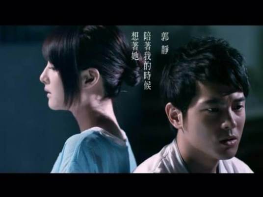 陪着我的时候想着她（郭静演唱歌曲）