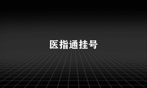 医指通挂号