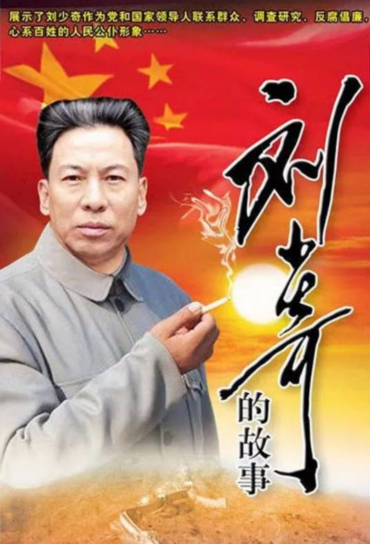 刘少奇的故事（2008年马庆欣执导的电视剧）