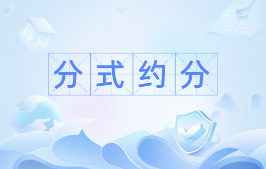 分式约分