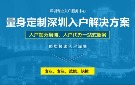 深圳积分入户条件