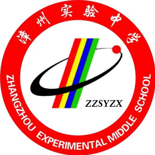 漳州实验中学