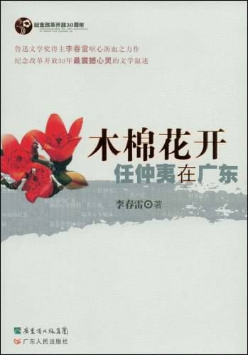 木棉花开（李春雷创作的中篇报告文学）