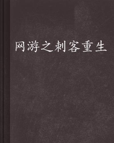 网游之刺客重生