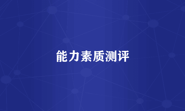能力素质测评
