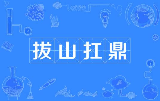 拔山扛鼎