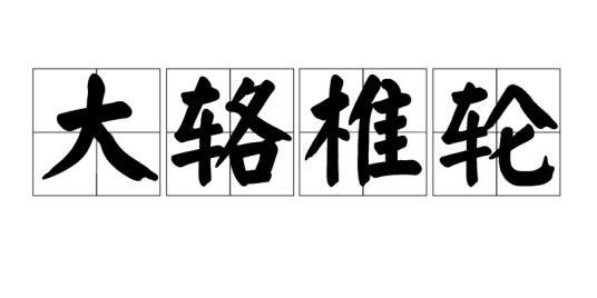 大辂椎轮