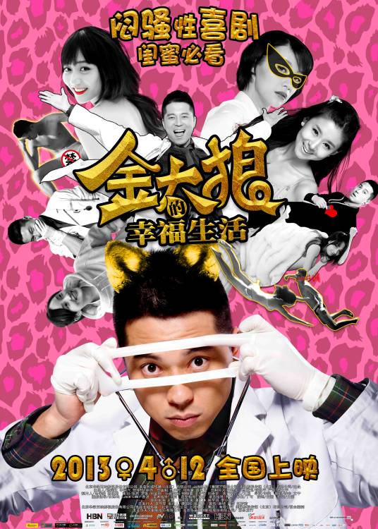 金太狼的幸福生活（2013年李爽导演大陆电影）