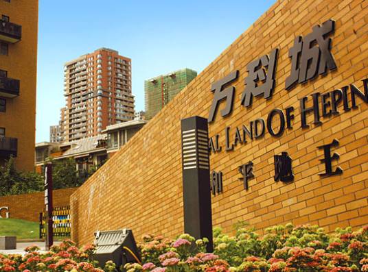 万科城（沈阳市和平区万科楼盘）