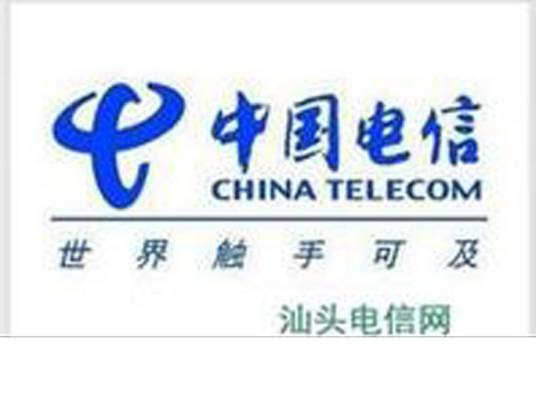 汕头电信网上营业厅