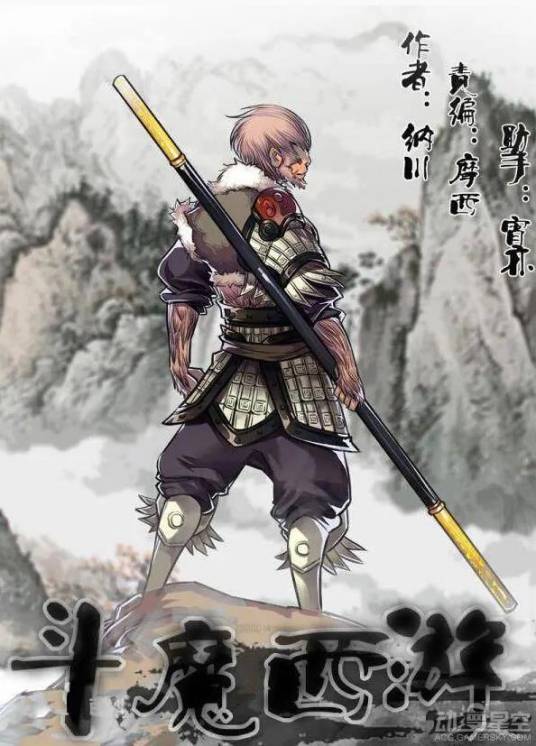 斗魔西游
