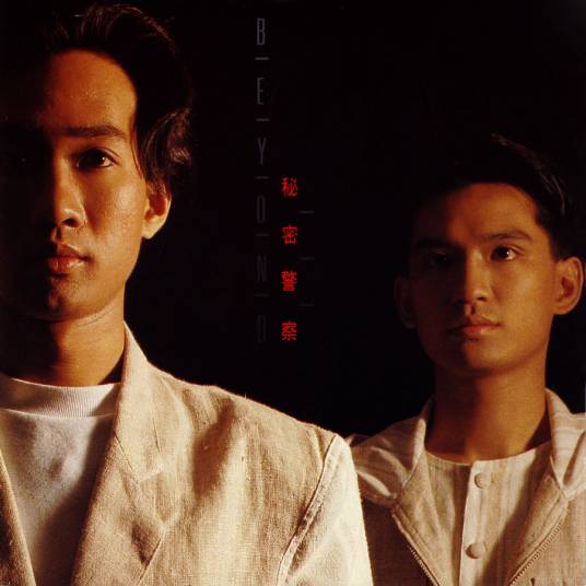 喜欢你（1988年Beyond演唱的粤语歌曲）