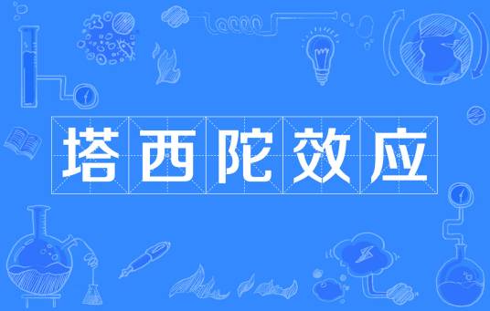 塔西陀效应