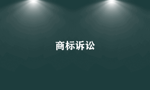 商标诉讼