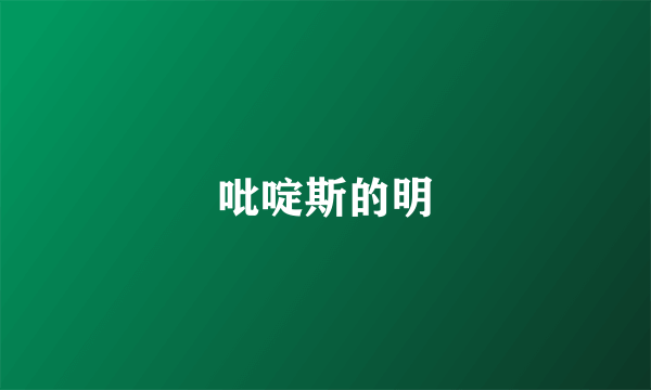 吡啶斯的明
