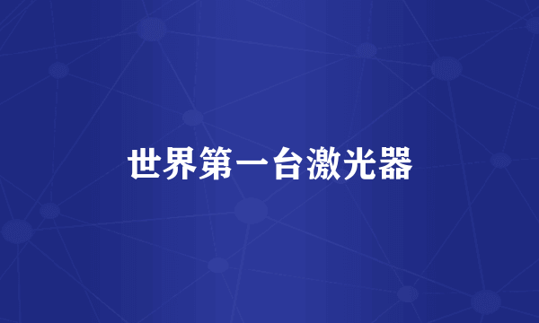 世界第一台激光器