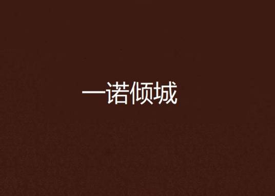 一诺倾城（红薯网小说）