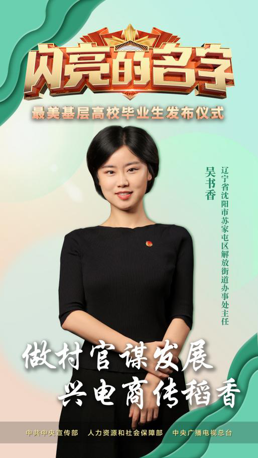 吴书香（辽宁省青年联合会副主席，辽宁省沈阳市苏家屯区解放街道党工委副书记、办事处主任）