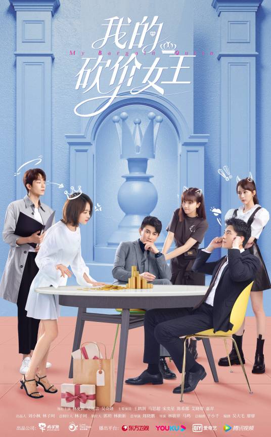 我的砍价女王（2021年林更新、吴谨言、吴奇隆主演的都市轻喜剧）