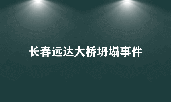 长春远达大桥坍塌事件