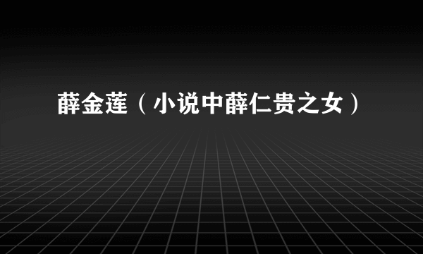 薛金莲（小说中薛仁贵之女）