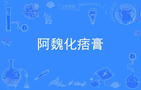 阿魏化痞膏