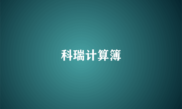 科瑞计算簿