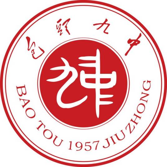 包头市第九中学